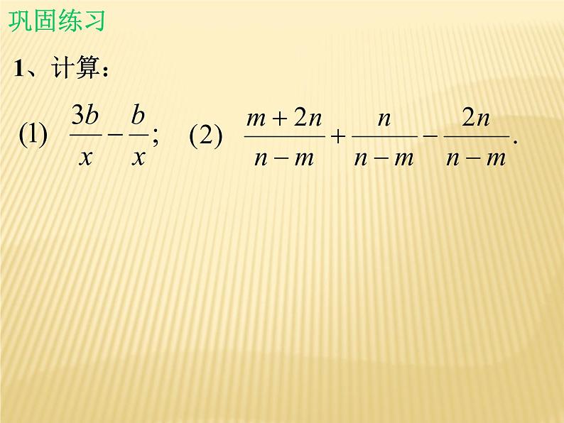 北师大版八年级数学下册 5.3 分式的加减法_(课件)06