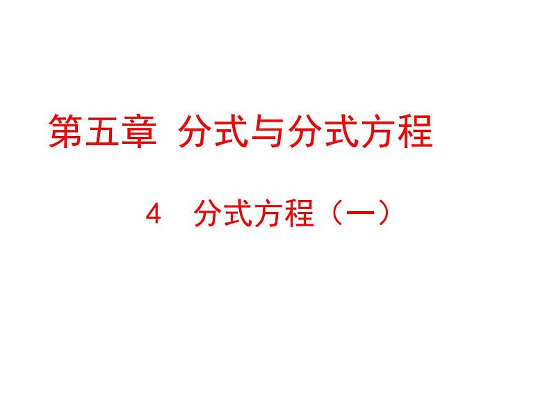 北师大版八年级数学下册 5.4 分式方程第一课时(1)(课件)第1页