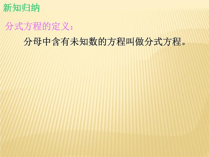 北师大版八年级数学下册 5.4 分式方程_2(课件)第5页