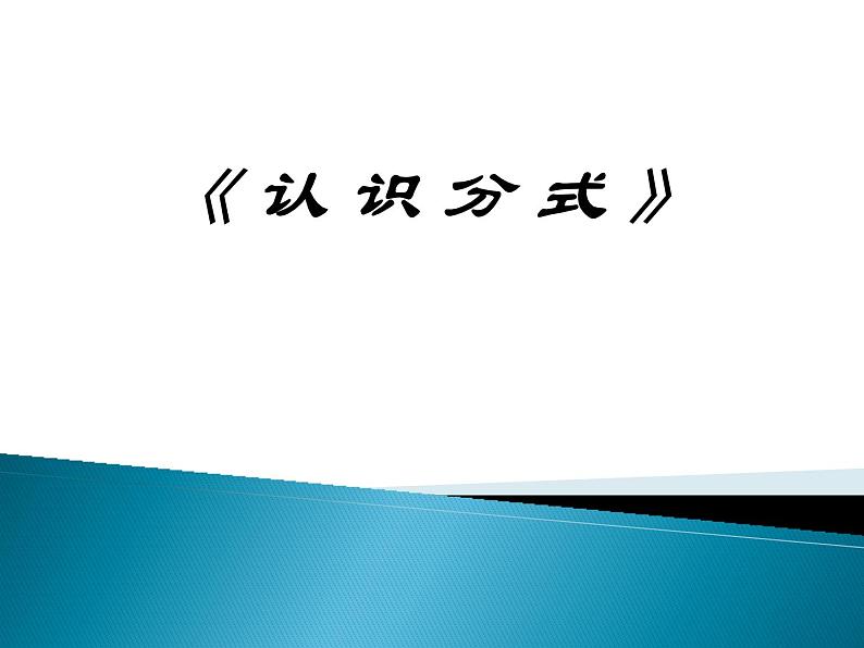 北师大版八年级数学下册 5.1 认识分式 (2)(课件)第1页