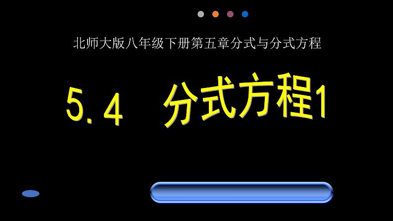 北师大版八年级数学下册 5.4 分式方程1(课件)第1页
