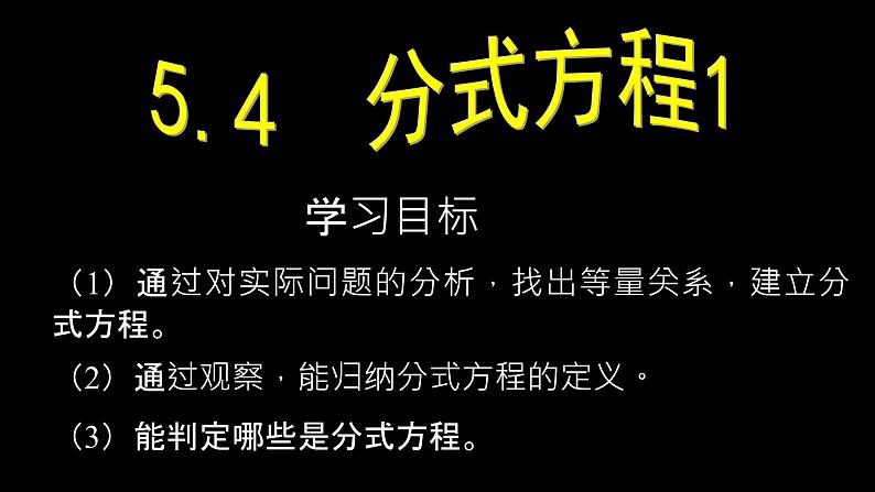 北师大版八年级数学下册 5.4 分式方程1(课件)第3页