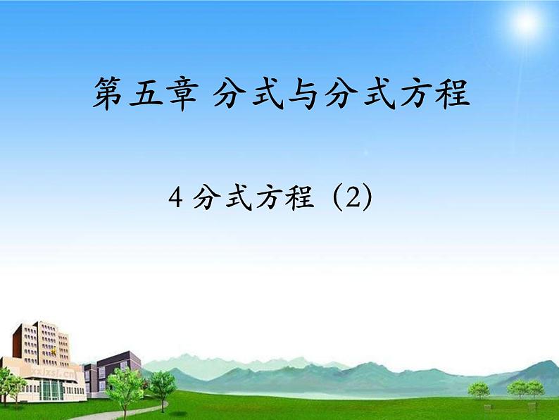 北师大版八年级数学下册 第五章《分式与分式方程》第四节分式方程(2)分式方程的解法(2)(课件)01