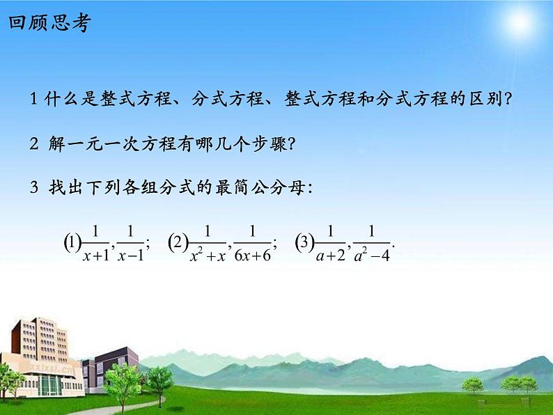 北师大版八年级数学下册 第五章《分式与分式方程》第四节分式方程(2)分式方程的解法(2)(课件)02