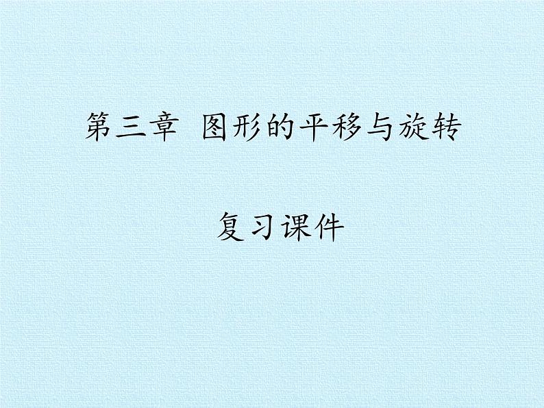 北师大版八年级数学下册 第三章 图形的平移与旋转 复习(1)(课件)第1页
