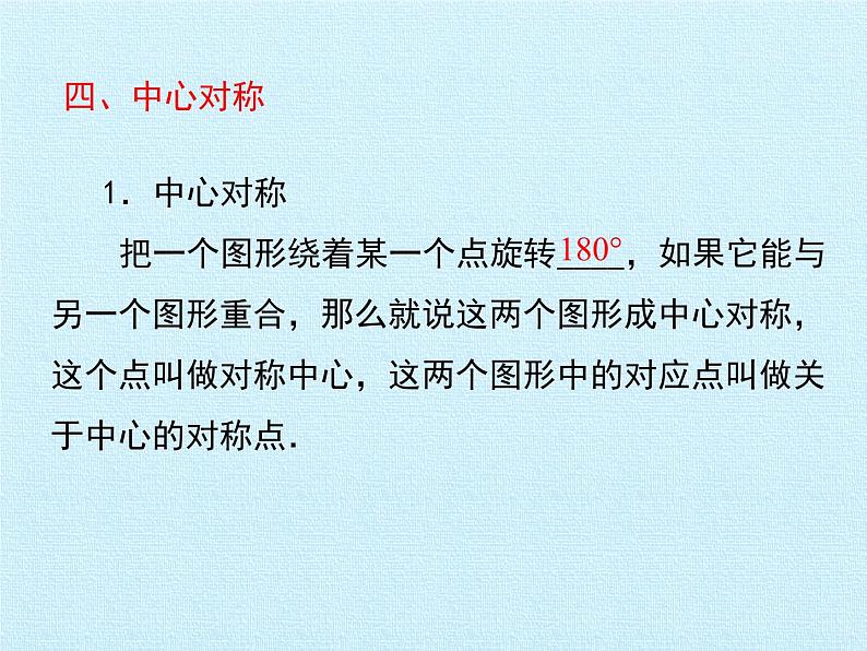 北师大版八年级数学下册 第三章 图形的平移与旋转 复习(1)(课件)第7页