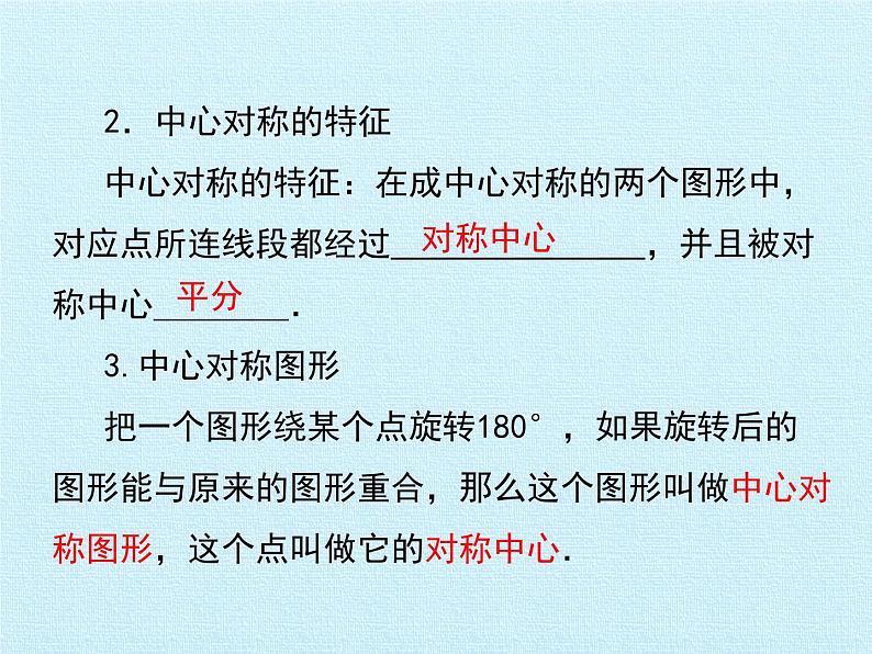 北师大版八年级数学下册 第三章 图形的平移与旋转 复习(1)(课件)第8页