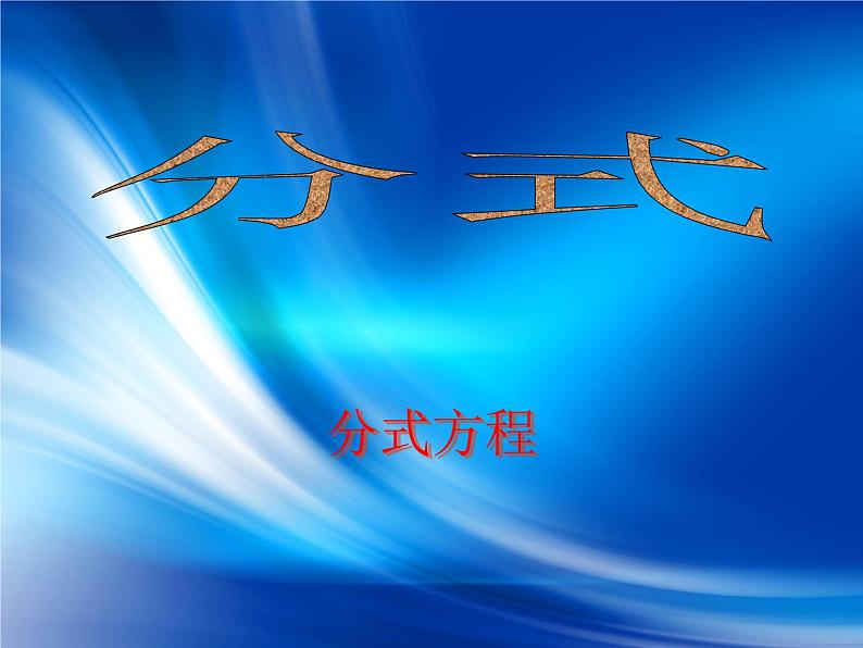 北师大版八年级数学下册 5.4 分式方程_(课件)第1页