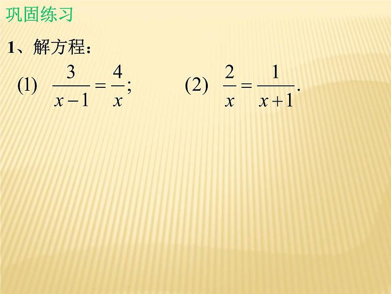 北师大版八年级数学下册 5.4 分式方程_(课件)第5页