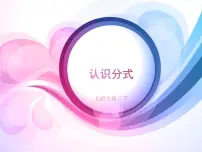 2020-2021学年第五章 分式与分式方程1 认识分式示范课课件ppt