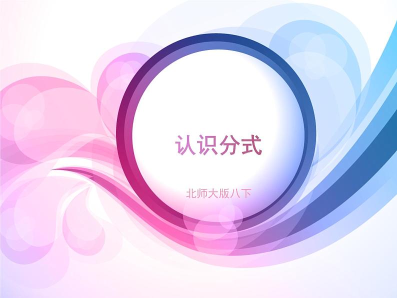 北师大版八年级数学下册 5.1 认识分式(1)(课件)01