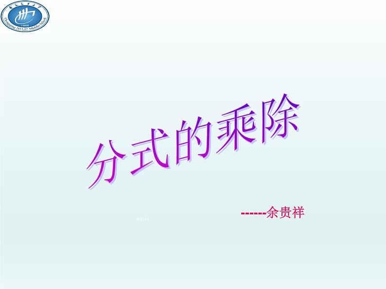 北师大版八年级数学下册 5.2 分式的乘除法(7)(课件)第3页
