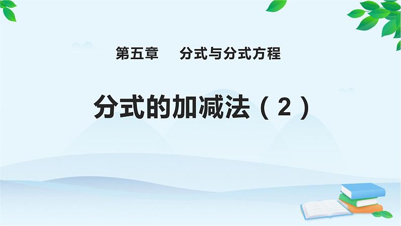 北师大版八年级数学下册 5.3 分式的加减法(2)(课件)第1页