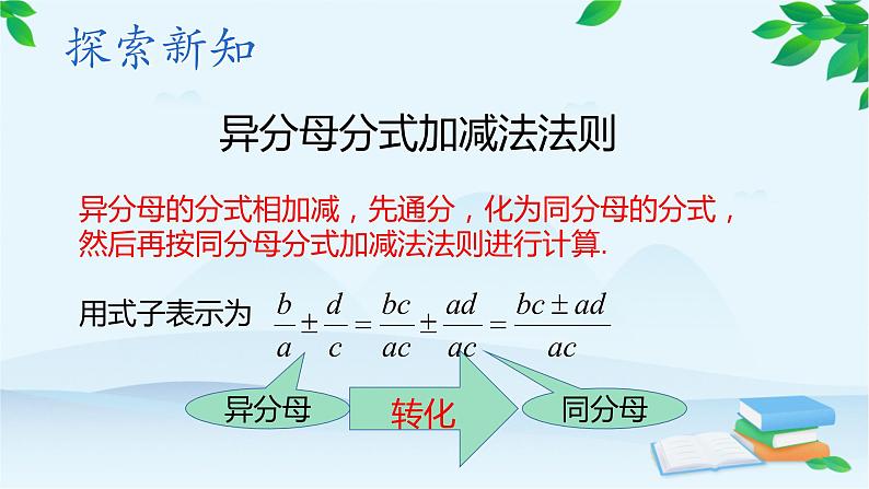 北师大版八年级数学下册 5.3 分式的加减法(2)(课件)第6页