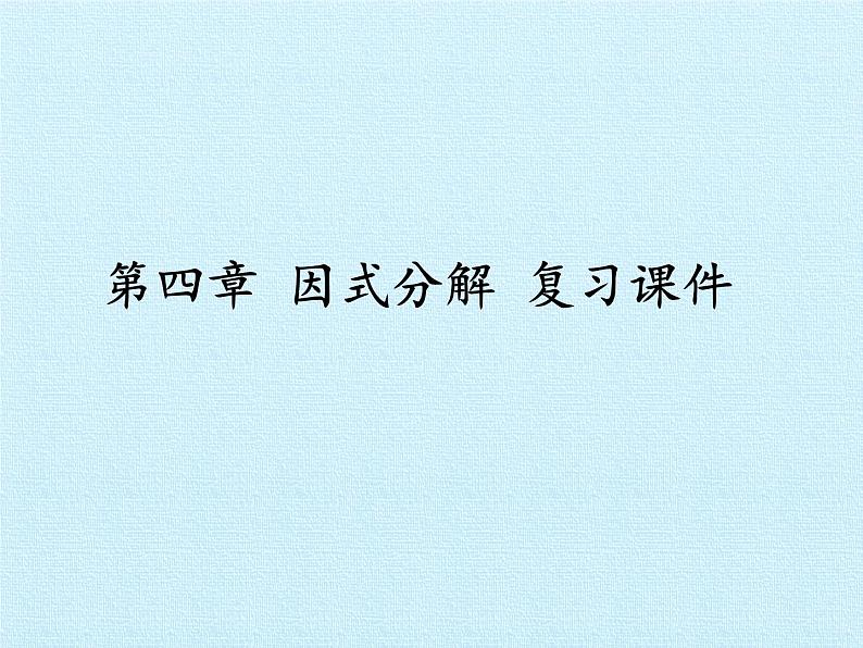 北师大版八年级数学下册 第四章 因式分解 复习(课件)01