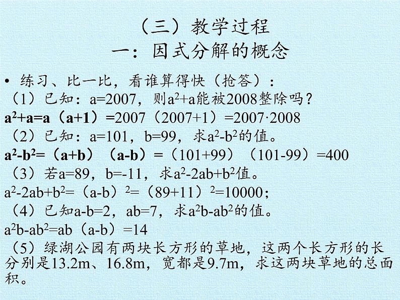北师大版八年级数学下册 第四章 因式分解 复习(课件)04