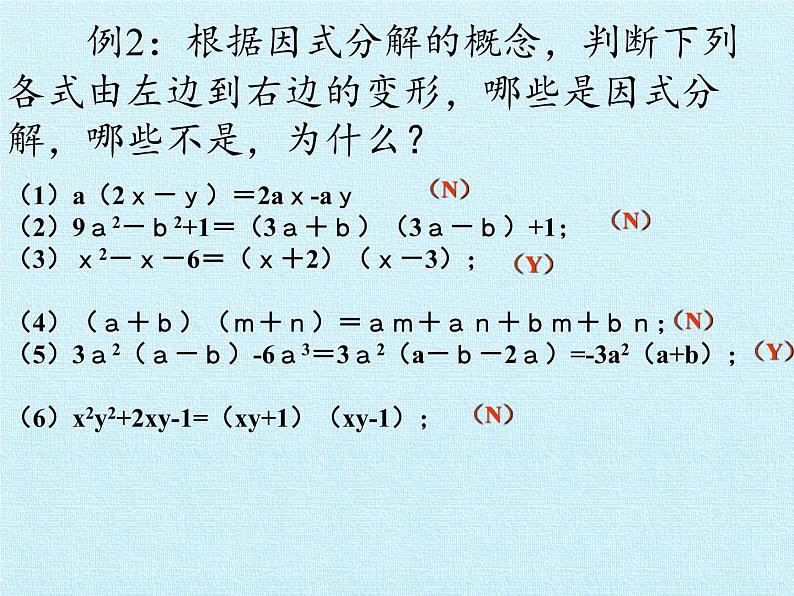 北师大版八年级数学下册 第四章 因式分解 复习(课件)08