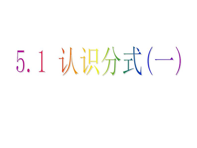 北师大版八年级数学下册 5.1 认识分式(课件)第1页