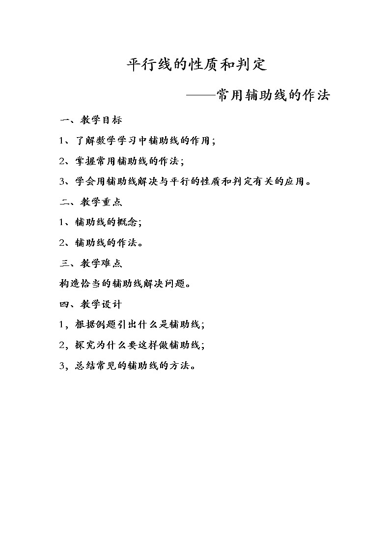 北师大版七年级数学下册 2.3 平行线的性质综合应用(3) 教案第1页