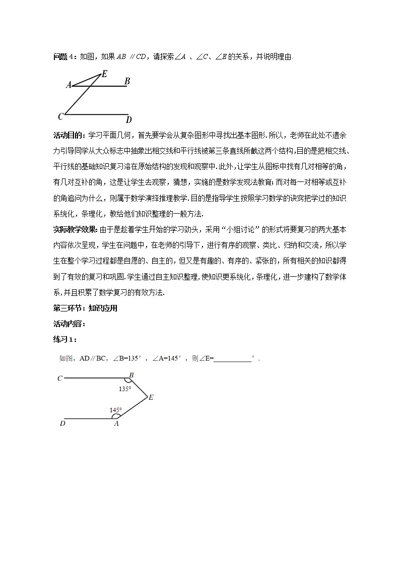 北师大版七年级数学下册 2.3 平行线的性质综合应用 教案第3页