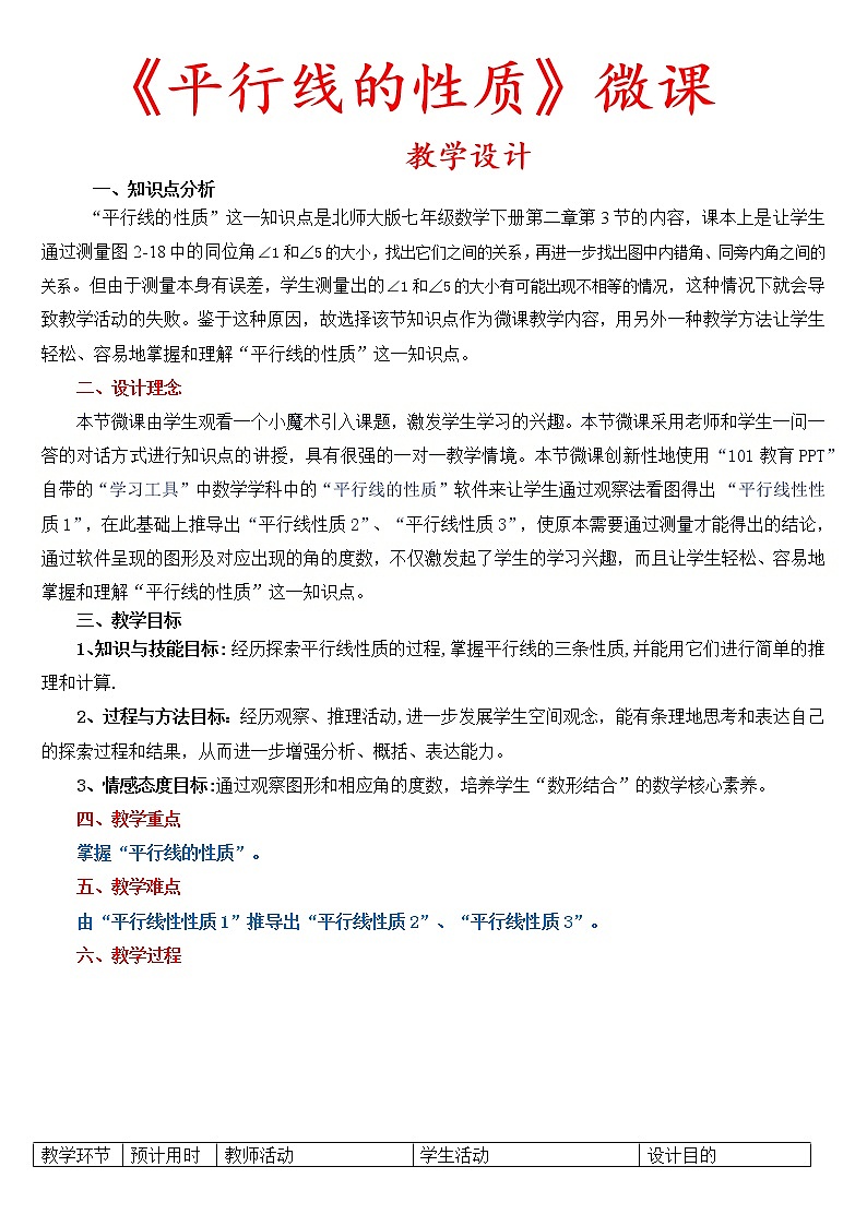 北师大版七年级数学下册 2.3 平行线的性质(3) 教案第1页