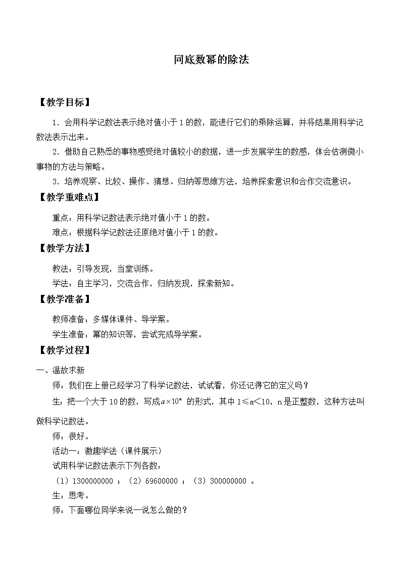 北师大版七年级数学下册 1.3 同底数幂的除法_2(1) 教案第1页