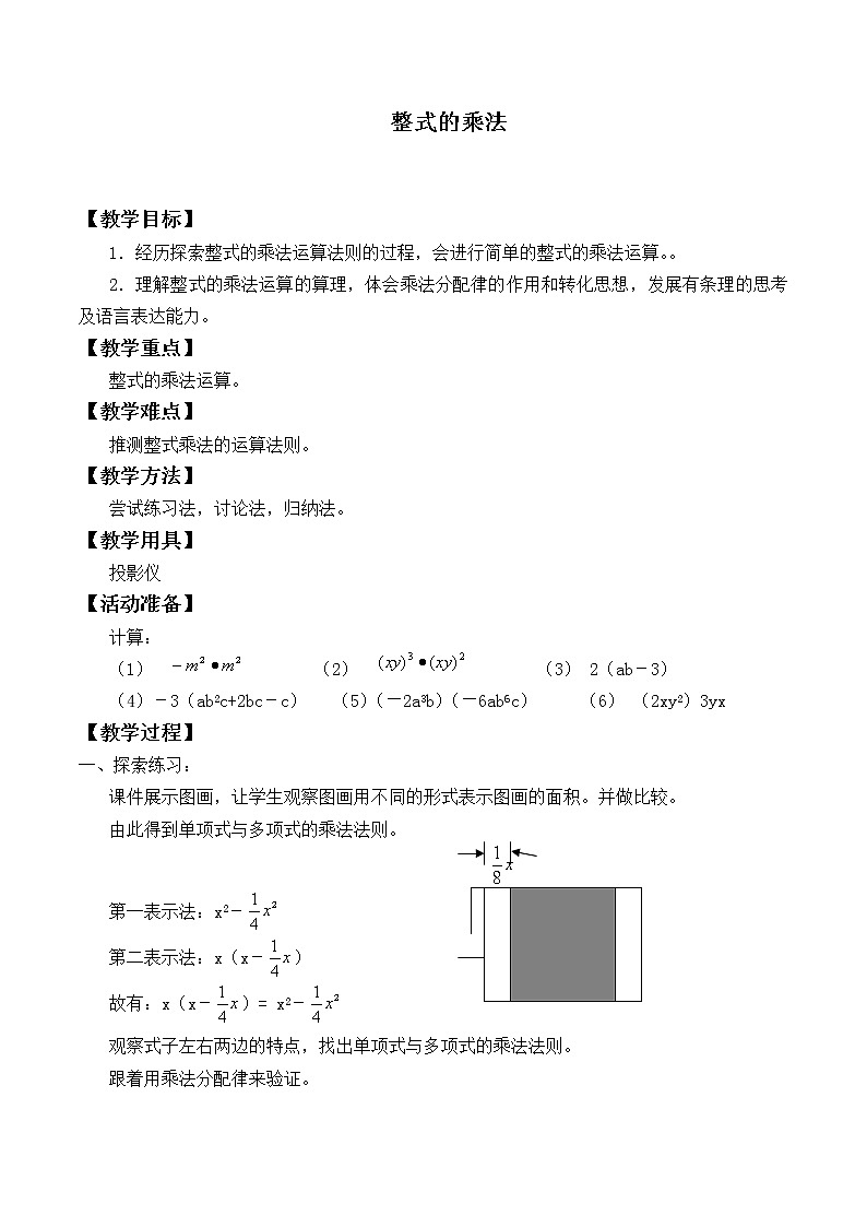 北师大版七年级数学下册 1.4 整式的乘法_ 教案第1页