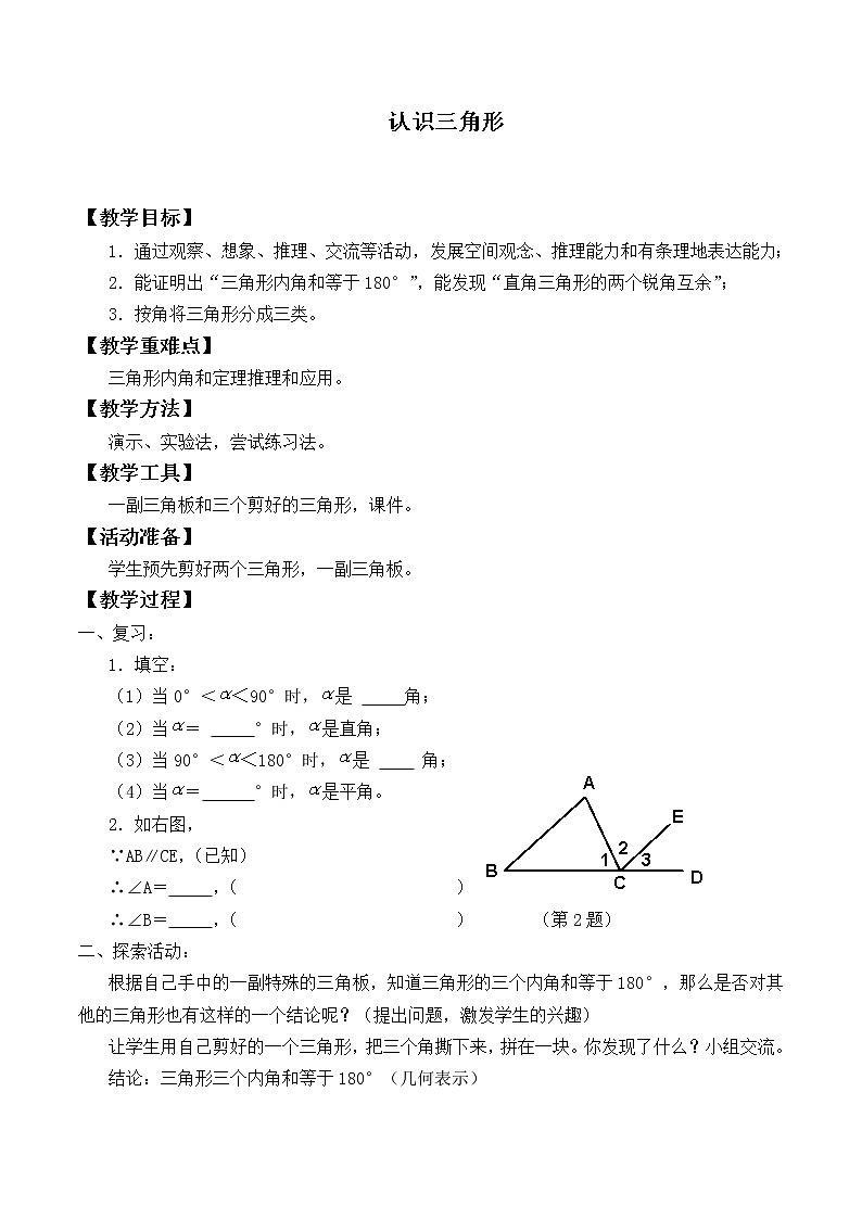 北師大版七年級數(shù)學下冊 4.1 認識三角形_2 教案第1頁