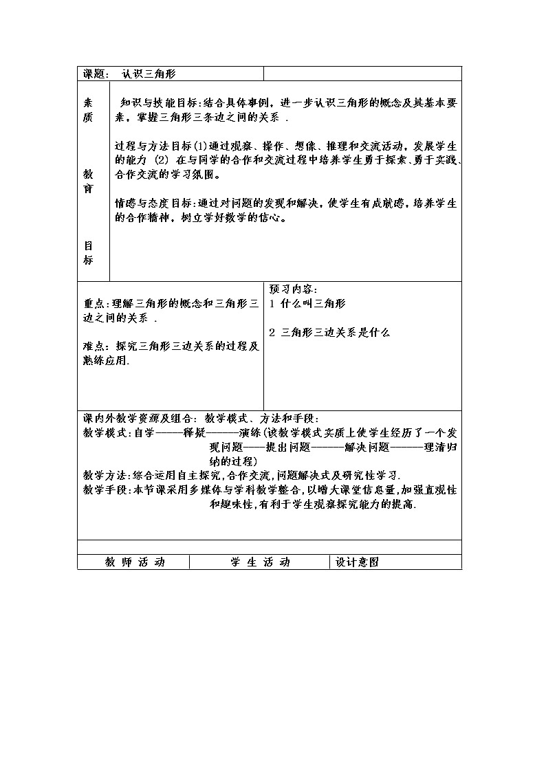 北师大版七年级数学下册 4.1 认识三角形(3) 教案第1页