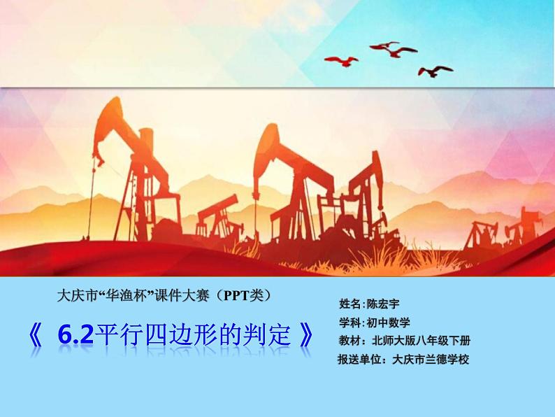 北师大版八年级数学下册 6.2 平行四边形的判定(5)(课件)第1页