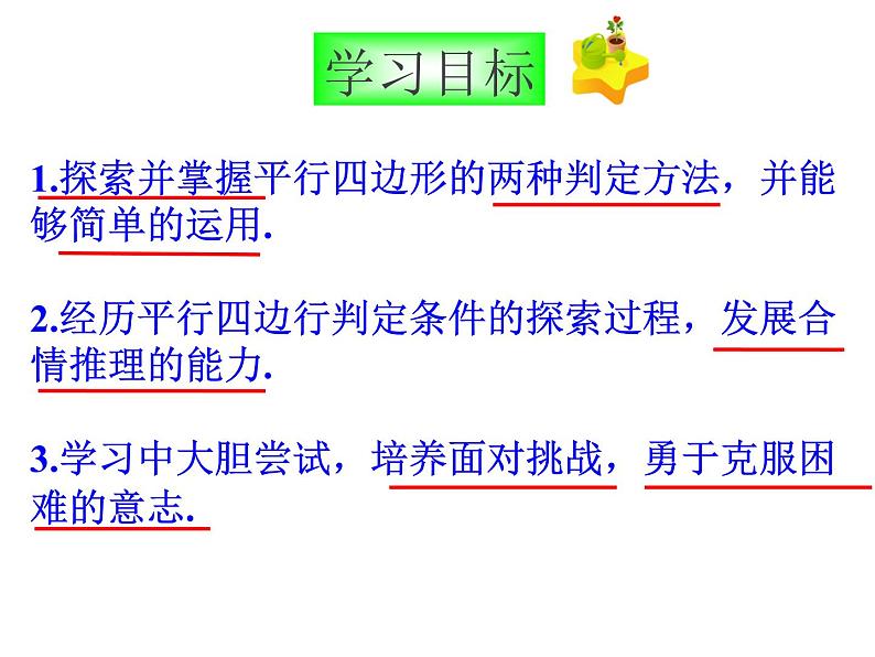 北师大版八年级数学下册 6.2 平行四边形的判定(5)(课件)第6页