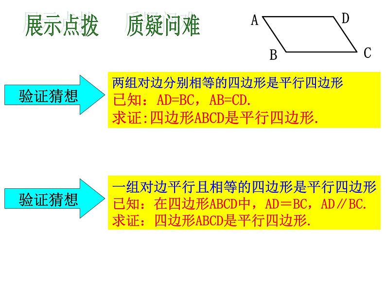 北师大版八年级数学下册 6.2 平行四边形的判定(5)(课件)第8页