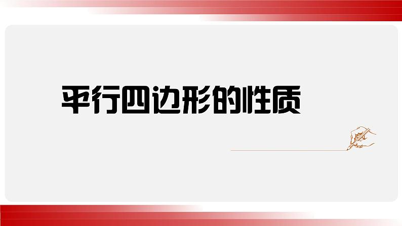 北师大版八年级数学下册 6.1 平行四边形的性质(课件)第1页