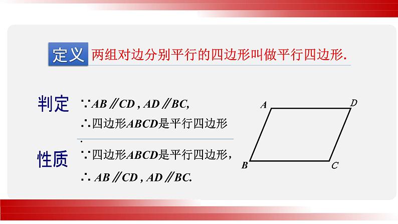 北师大版八年级数学下册 6.1 平行四边形的性质(课件)第5页