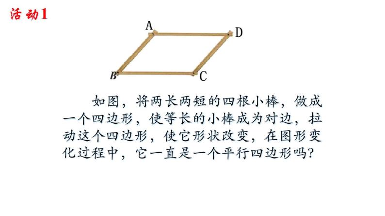 北师大版八年级数学下册 6.2 平行四边形的判定一（课件）05