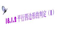 数学北师大版第六章 平行四边形2 平行四边形的判定课堂教学课件ppt