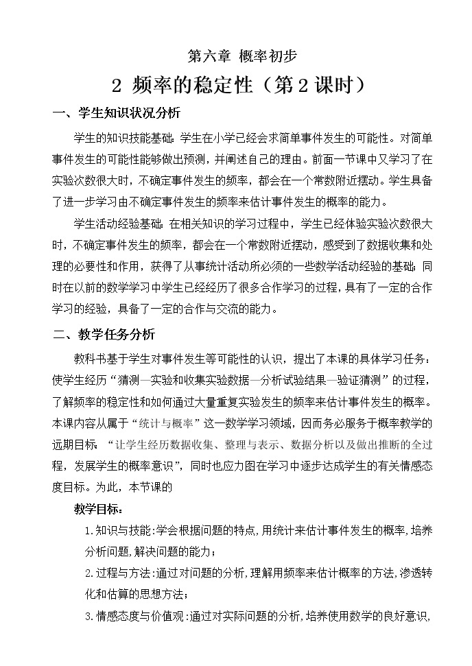 北师大版七年级数学下册 6.3 等可能事件频率的稳定性(1) 教案01