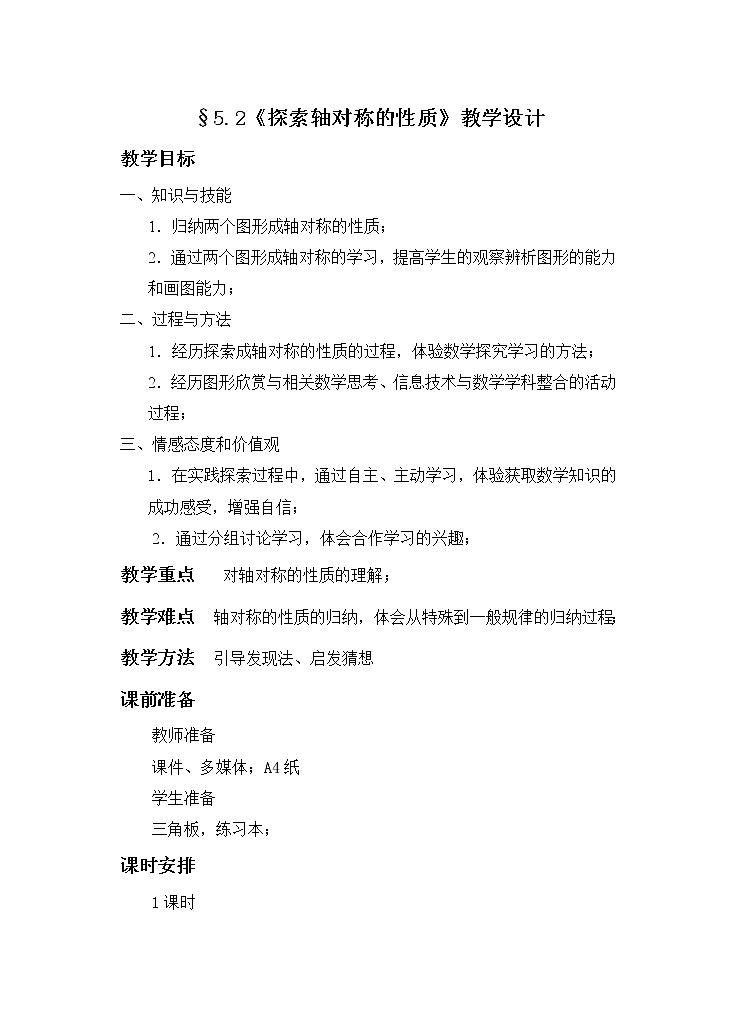 北师大版七年级数学下册 5.2 探索轴对称的性质 教案01