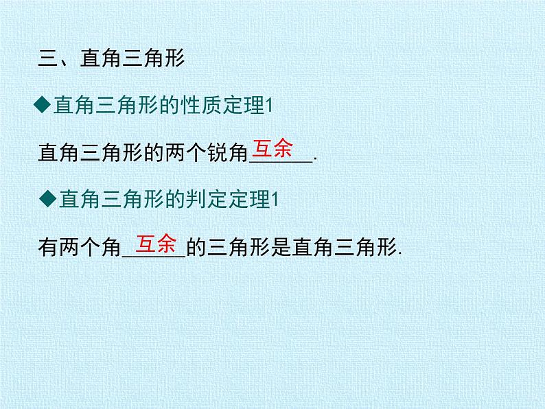 北师大版八年级数学下册 第一章 三角形的证明 复习(课件)07