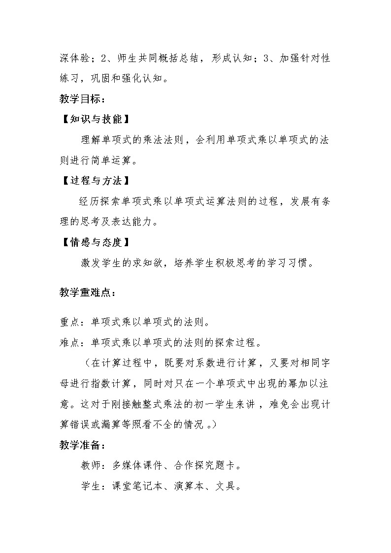 北师大版七年级数学下册 1.4 单项式乘以单项式 教案第2页