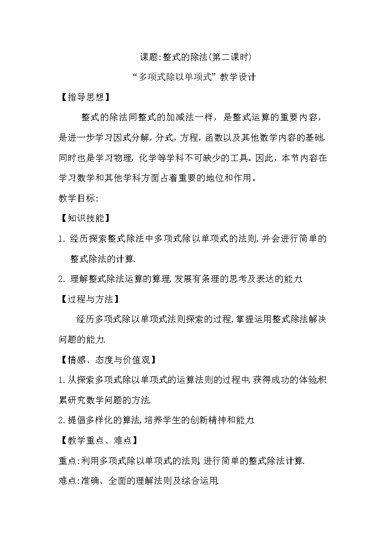 北师大版七年级数学下册 1.4 多项式除以单项式 教案第1页