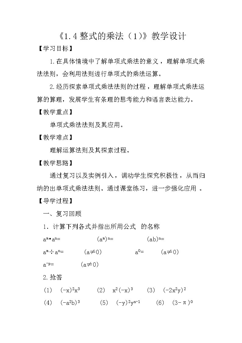 北师大版七年级数学下册 1.4 单项式乘以单项式 教案01