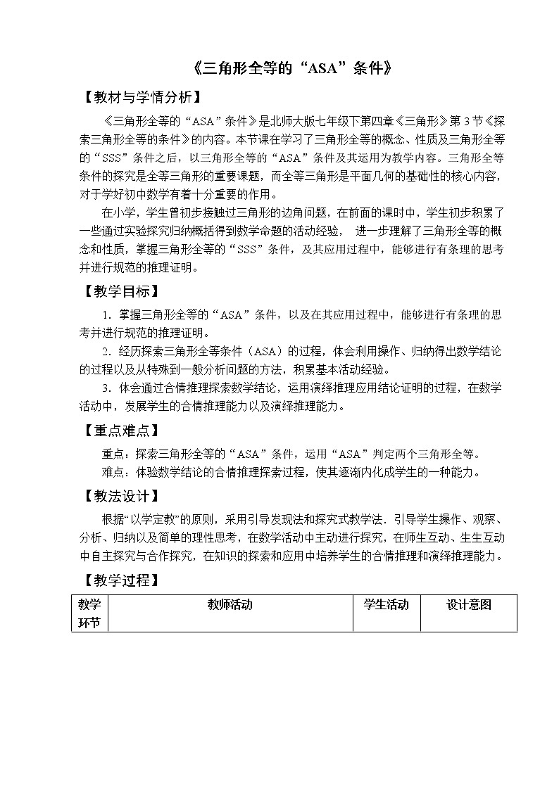 北师大版七年级数学下册 4.3 “角边角”“角角边”判定 教案01