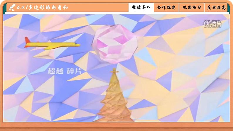 北师大版八年级数学下册 6.4 多边形的内角和(课件)03