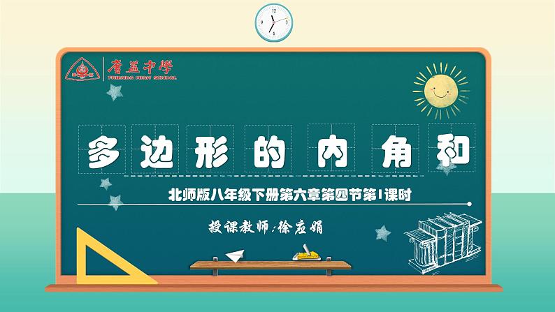 北师大版八年级数学下册 6.4 多边形的内角和(课件)06