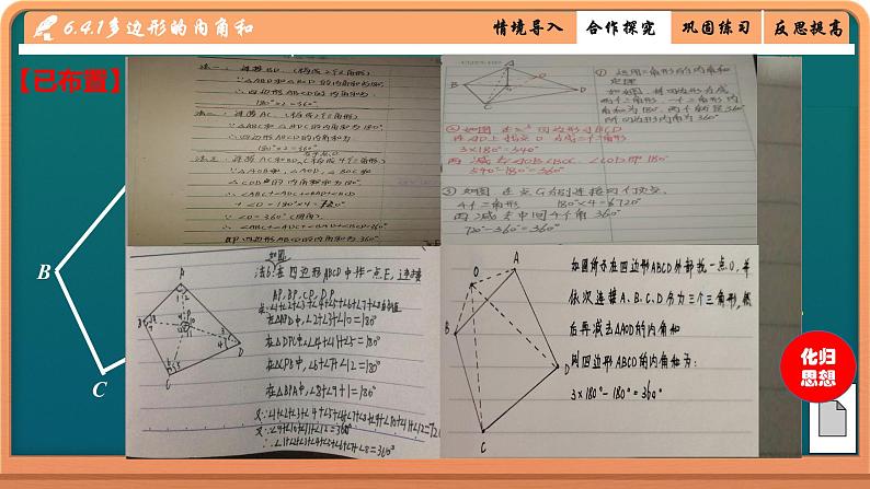 北师大版八年级数学下册 6.4 多边形的内角和(课件)08