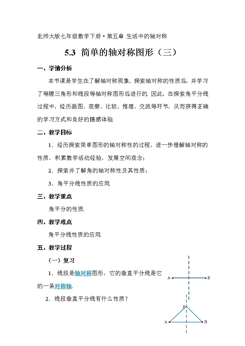 北师大版七年级数学下册 5.3 角的轴对称性 教案第1页