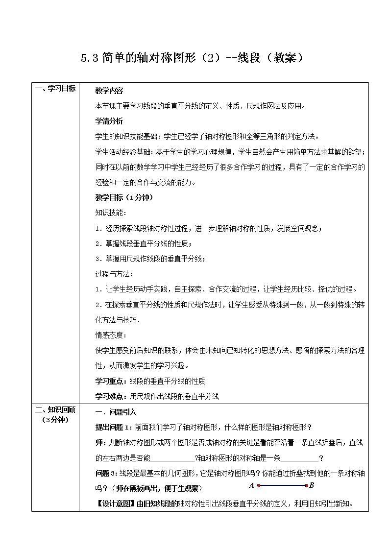 北师大版七年级数学下册 5.3 线段的轴对称性 教案第1页