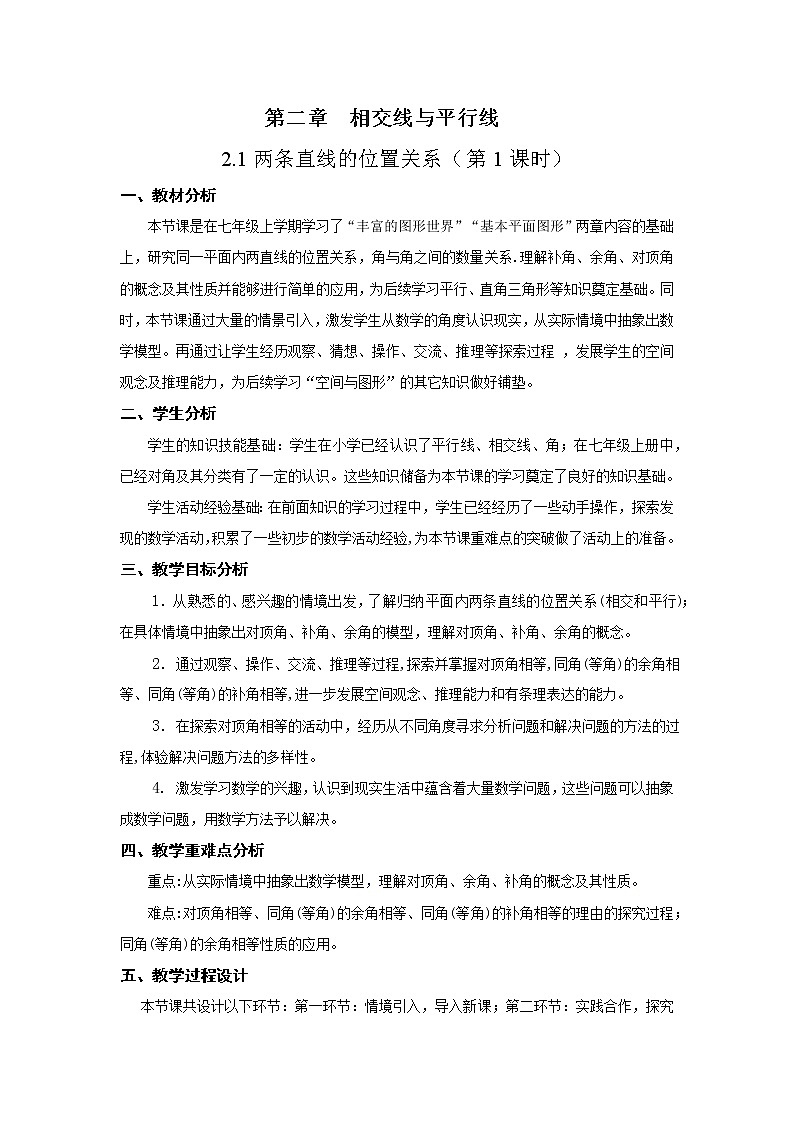 北师大版七年级数学下册 对顶角、余角和补角 教案第1页