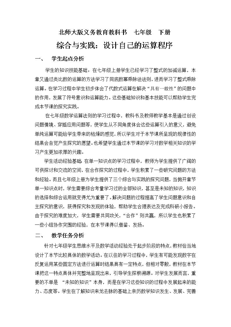 北师大版七年级数学下册 设计自己的运算程序 教案第1页